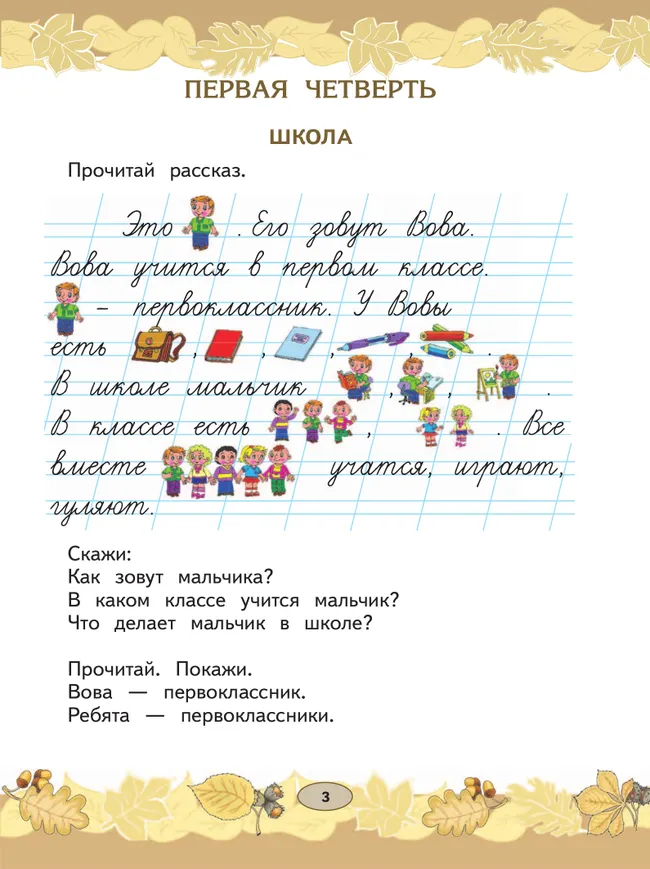 Русский язык. Развитие речи. 1 класс. Учебник. В 2 частях. Часть 1 (для глухих обучающихся) 22