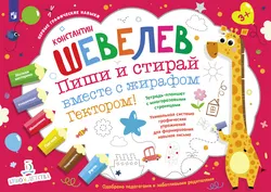Пиши и стирай вместе с жирафом Гектором! Тетрадь-планшет с многоразовыми страницами 1