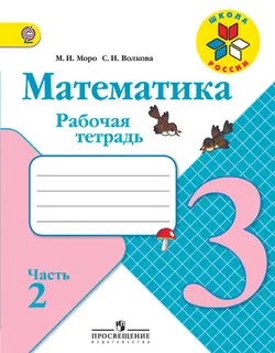 Математика. Рабочая тетрадь. 3 класс. В 2-х ч. Ч. 2 1
