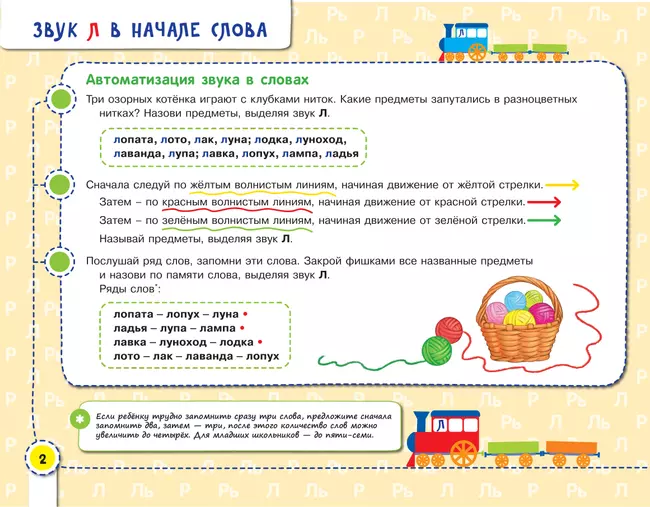 Посвистим и пожужжим, порычим и позвеним! Р, Рь, Л, Ль 11