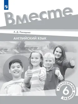 Английский язык. Контрольные задания. 6 класс 1