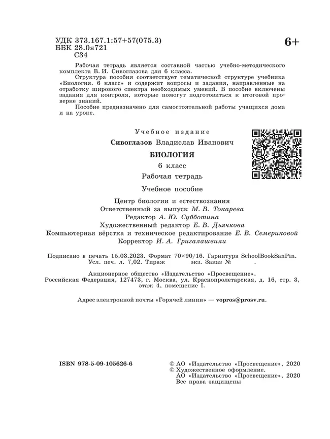 Биология. Рабочая тетрадь. 6 класс 29