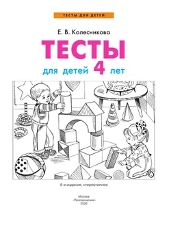 Тесты для детей 4-х лет 5