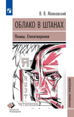Облако в штанах. Поэмы. Стихотворения  (вст.ст. Аникин А.А.) 1