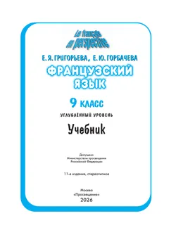 Французский язык. 9 класс. Углублённый уровень. Учебник. 21