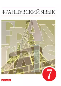 Французский язык. Второй иностранный язык. 7 класс. Электронная форма учебника 1