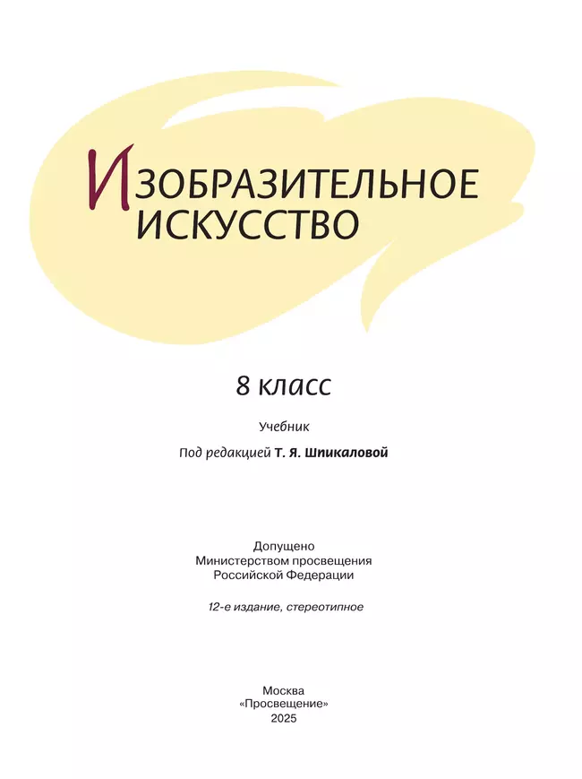 Изобразительное искусство. 8 класс. Учебник 25