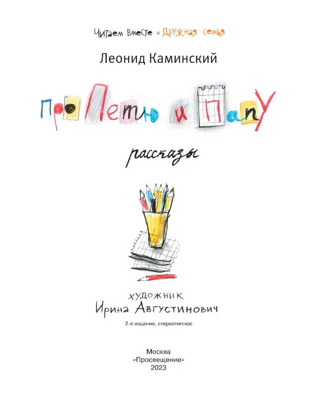 Про Петю и папу. Рассказы 15 Про Петю и папу. Рассказы 15