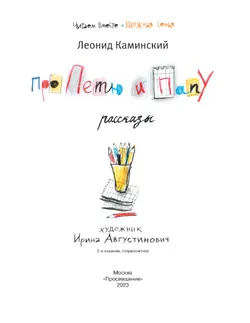 Про Петю и папу. Рассказы 15