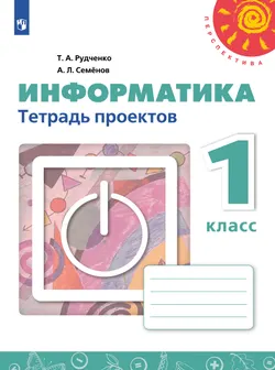 Информатика.Тетрадь проектов.1 класс 1