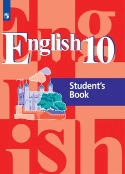 Английский язык. 10 класс. Базовый уровень. Электронная форма учебника. 1