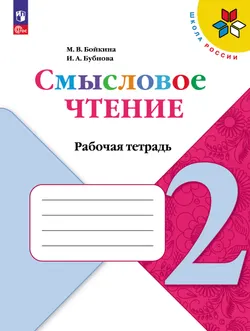 Смысловое чтение. 2 класс 1