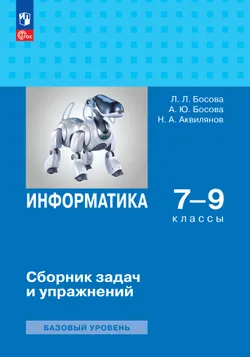 Информатика. 7-9 классы. Базовый уровень. Сборник задач и упражнений 1