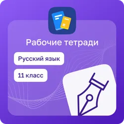 Домашние задания. Русский язык 1