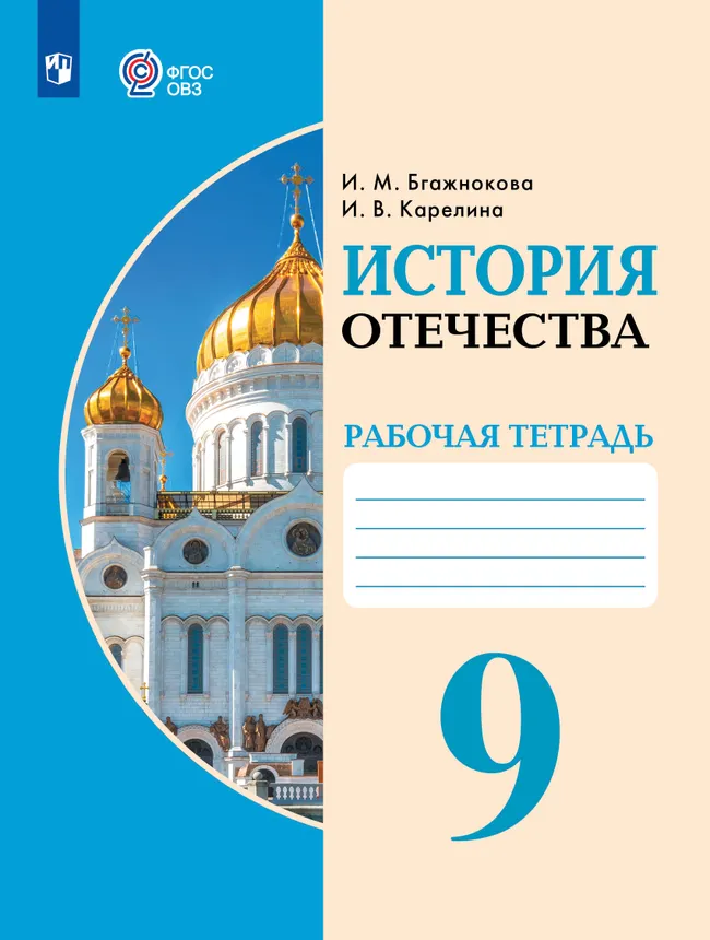 История Отечества. 9 класс. Рабочая тетрадь (для обучающихся с интеллектуальными нарушениями) 1 История Отечества. 9 класс. Рабочая тетрадь (для обучающихся с интеллектуальными нарушениями) 1