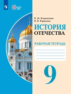 История Отечества. 9 класс. Рабочая тетрадь (для обучающихся с интеллектуальными нарушениями) 1