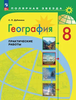 География. Практические работы. 8 класс 1