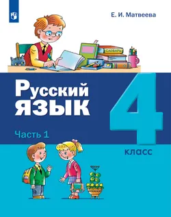 Русский язык. 4 класс. Учебник. В 2 ч. Часть 1 1
