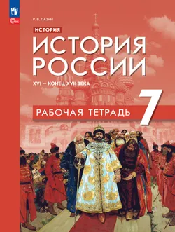 История. История России. XVI — конец XVII века. Рабочая тетрадь. 7 класс 1