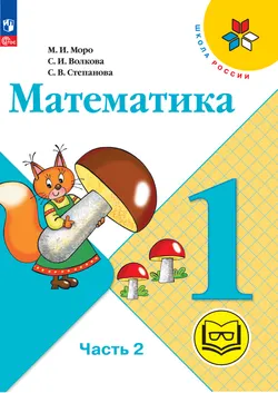 Математика. 1 класс. Учебное пособие. В 4 ч. Часть 2 (для слабовидящих обучающихся) 1