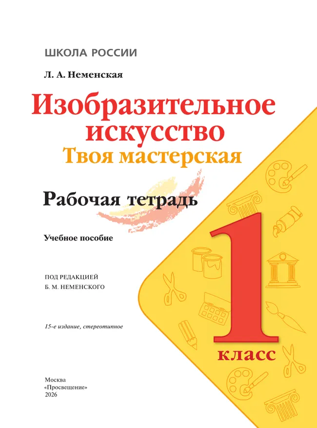 Изобразительное искусство. Твоя мастерская. Рабочая тетрадь. 1 класс 4