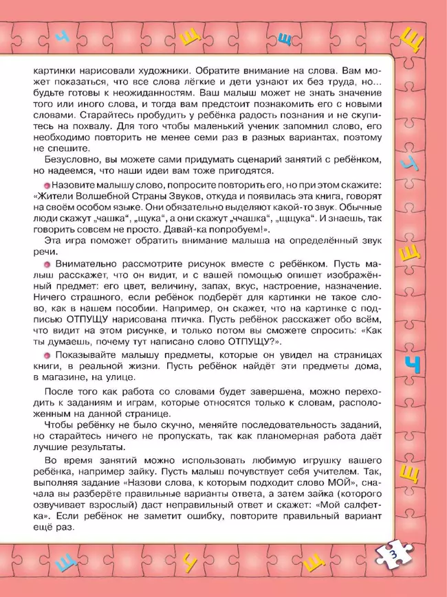 Играй и выговаривай. Звук Ч-Щ 37