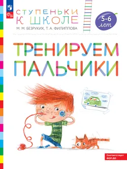 Ступеньки к школе. Тренируем пальчики. 5-6 лет 1