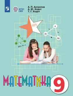 Математика. 9 класс. Учебник (для обучающихся с интеллектуальными нарушениями) 1
