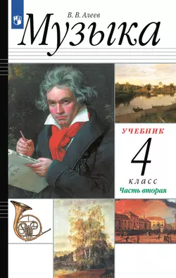 Музыка. 4 класс. Учебник. В 2 ч. Часть 2 1