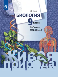 Биология. Живая природа. 9 класс. Рабочая тетрадь. В 2 ч. Часть 1 1