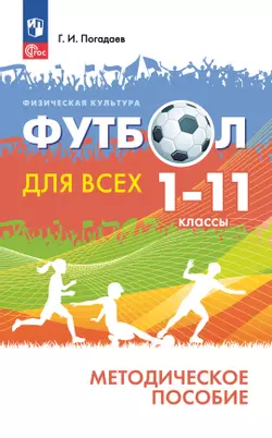 Физическая культура. Футбол для всех. Методическое пособие. 1-11 классы 1