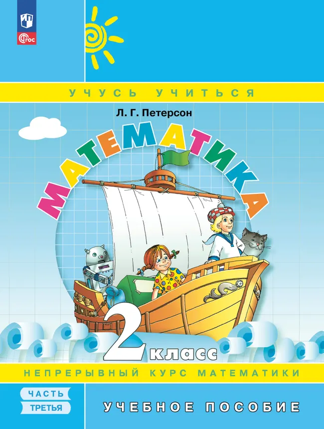Математика. 2 класс. Учебное пособие. В 3-х частях. Часть 3 1 Математика. 2 класс. Учебное пособие. В 3-х частях. Часть 3 1