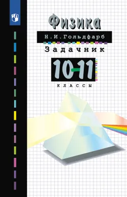 Физика. 10-11класс. Задачник 1