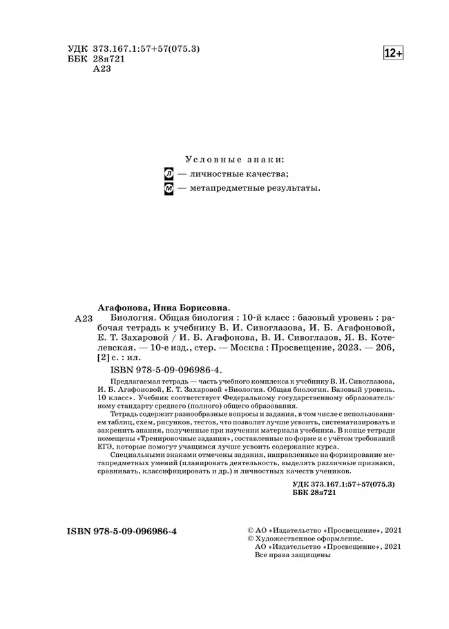 Биология. 10 класс. Общая биология. Рабочая тетрадь с тестовыми заданиями ЕГЭ (базовый) 22