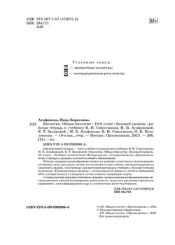 Биология. 10 класс. Общая биология. Рабочая тетрадь с тестовыми заданиями ЕГЭ (базовый) 22