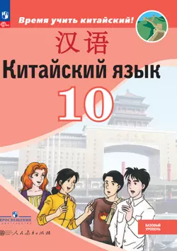 Китайский язык. Второй иностранный язык. 10 класс. Базовый уровень. Электронная форма учебника 1