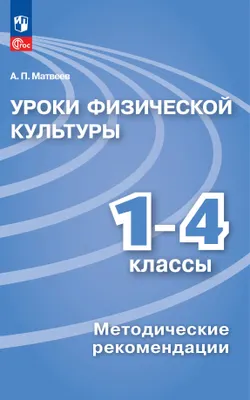 Уроки физической культуры. Методические рекомендации. 1-4 классы. 1