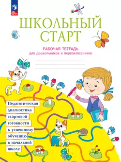 Школьный старт. Рабочая тетрадь для дошкольников и первоклассников. 1