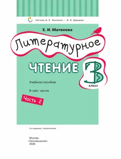 Литературное чтение. 3 класс. Учебное пособие. В 3 ч. Часть 2. 14
