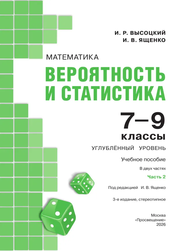 Математика. Вероятность и статистика. 7–9 классы. Углублённый уровень. Учебное пособие. В 2 частях. Часть 2 22