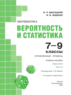 Математика. Вероятность и статистика. 7–9 классы. Углублённый уровень. Учебное пособие. В 2 частях. Часть 2 22