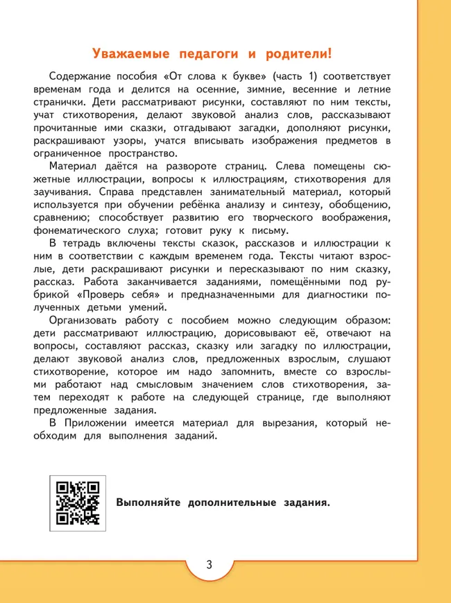От слова к букве. Пособие для детей 5-7 лет. В 2 ч. Часть 1 50 От слова к букве. Пособие для детей 5-7 лет. В 2 ч. Часть 1 50