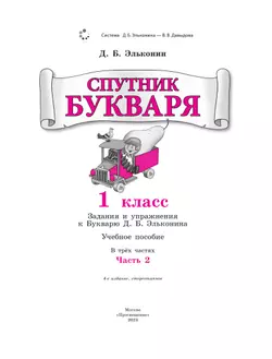 Спутник букваря. В 3 частях. Часть 2 21