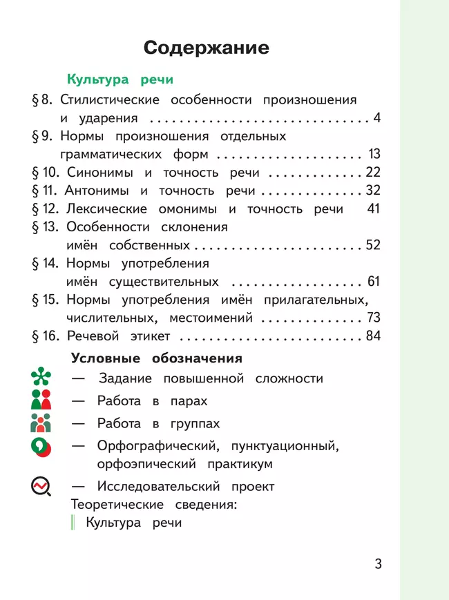 Русский родной язык. 6 класс. Учебное пособие. В 3 ч. Часть 2 (для слабовидящих обучающихся) 8 Русский родной язык. 6 класс. Учебное пособие. В 3 ч. Часть 2 (для слабовидящих обучающихся) 8
