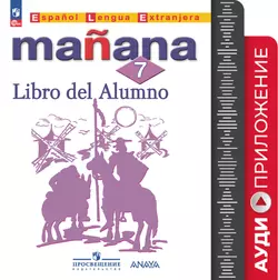 Испанский язык. Второй иностранный язык. 7 класс. Аудиоприложение 1