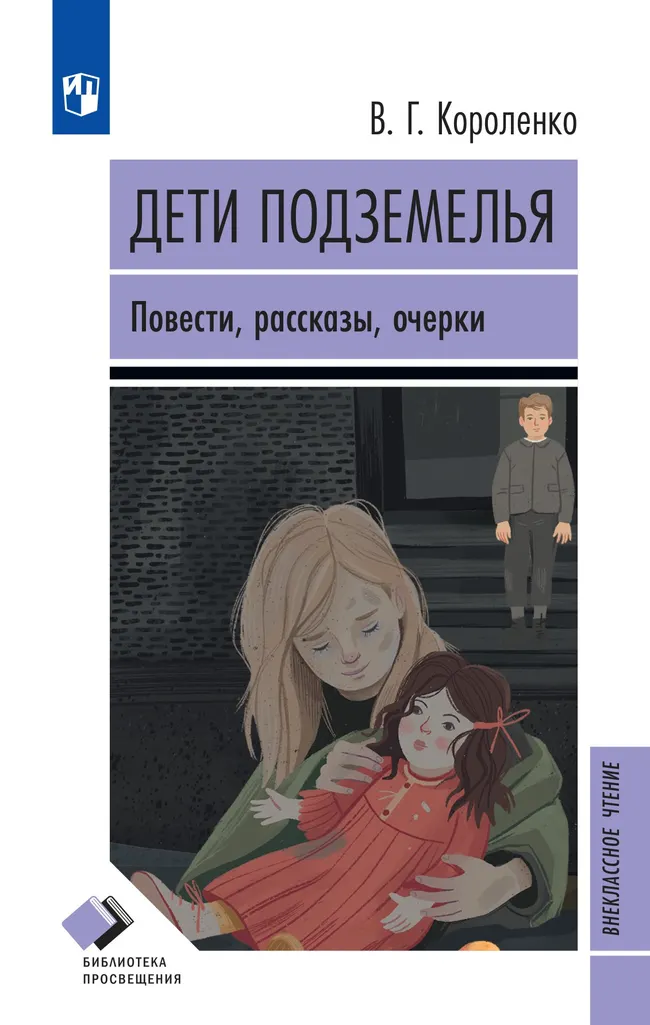 Дети подземелья. Повести, рассказы, очерки 1 Дети подземелья. Повести, рассказы, очерки 1