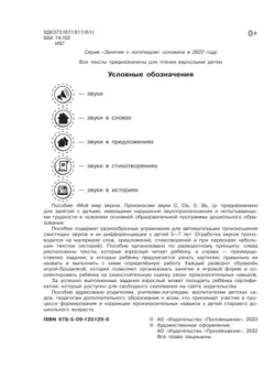 Мой мир звуков. Произносим звуки С, СЬ, З, ЗЬ, Ц. Учебное пособие для детей 5–7 лет 18