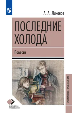 Последние холода. Повести 1