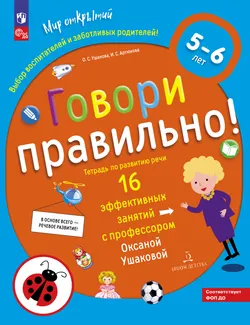 Говори правильно! Тетрадь по развитию речи для детей 5-6 лет 1