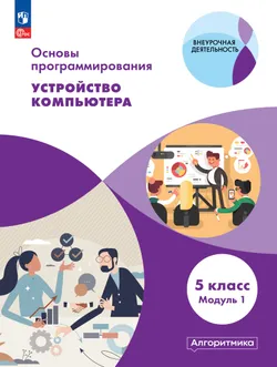 Основы программирования. Электронное учебное пособие. 5 класс. В 2 частях. Часть 1 12